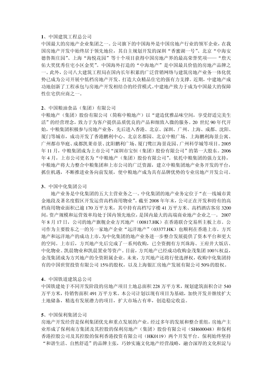 16家房地产央企_第1页