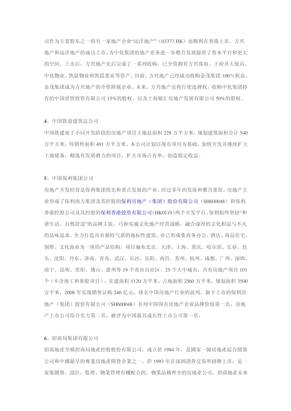 16家房地产央企资料_第2页