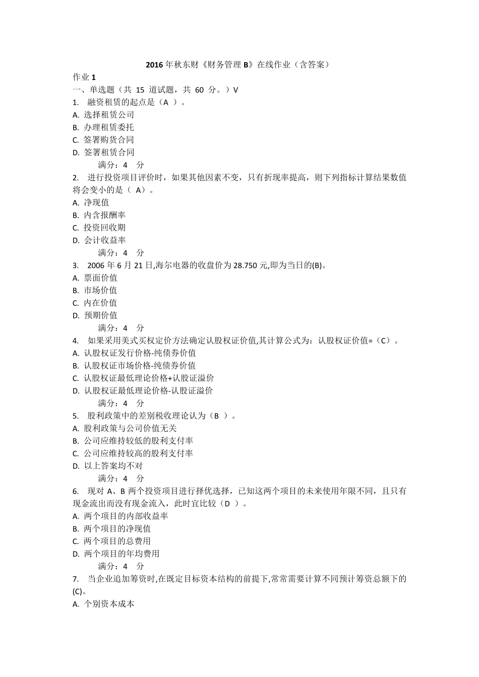 16年秋东财《财务管理B》在线作业答案大全_第1页
