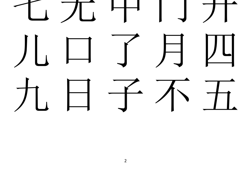 16年级小学生字表大字打印版免费_第2页