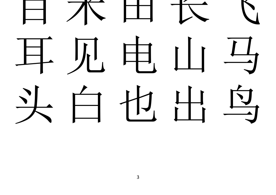 16年级小学生字表大字打印版免费_第3页