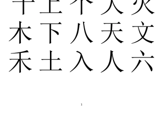 16年级小学生字表大字打印版免费
