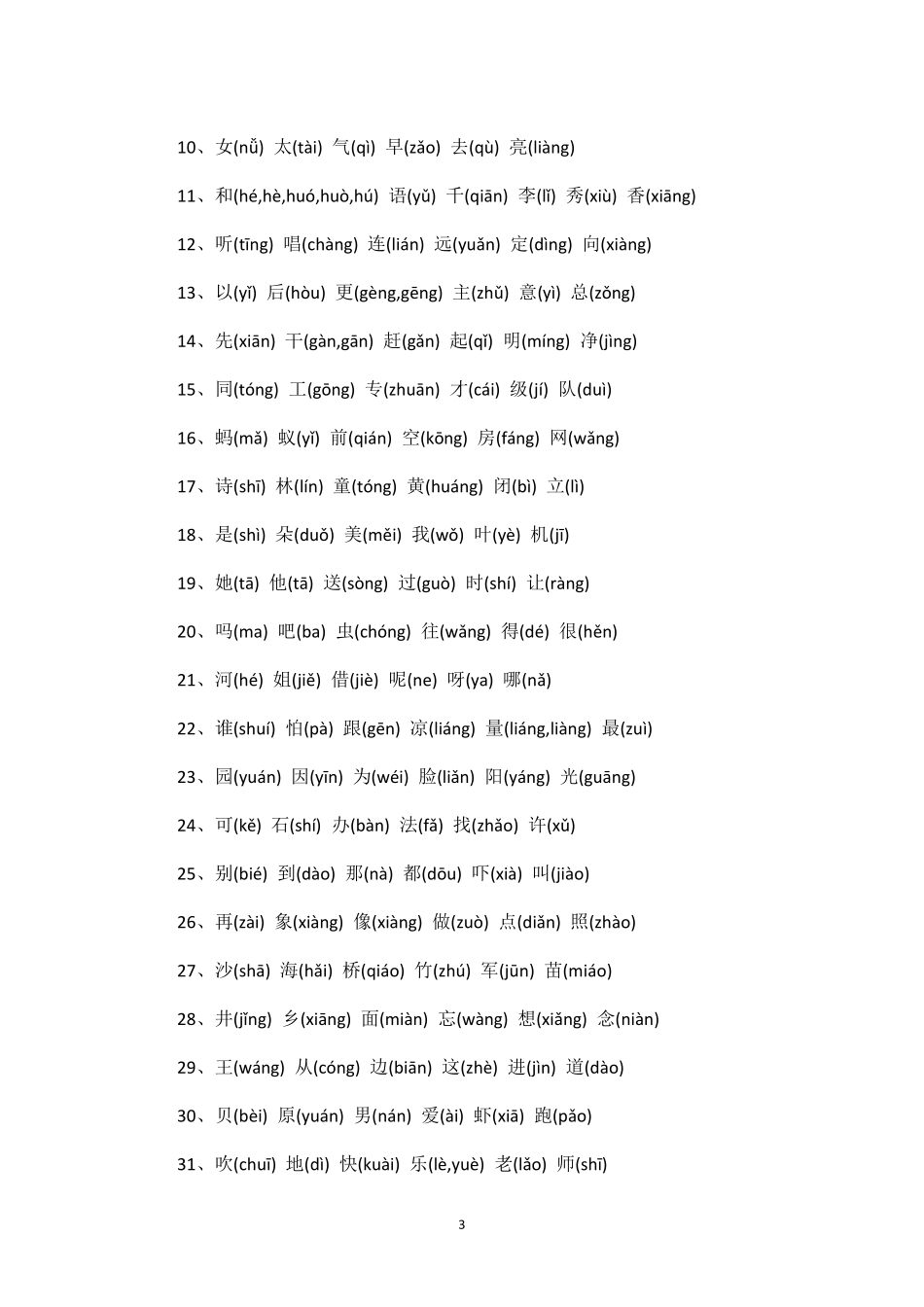 16年级小学生字表带拼音_第3页