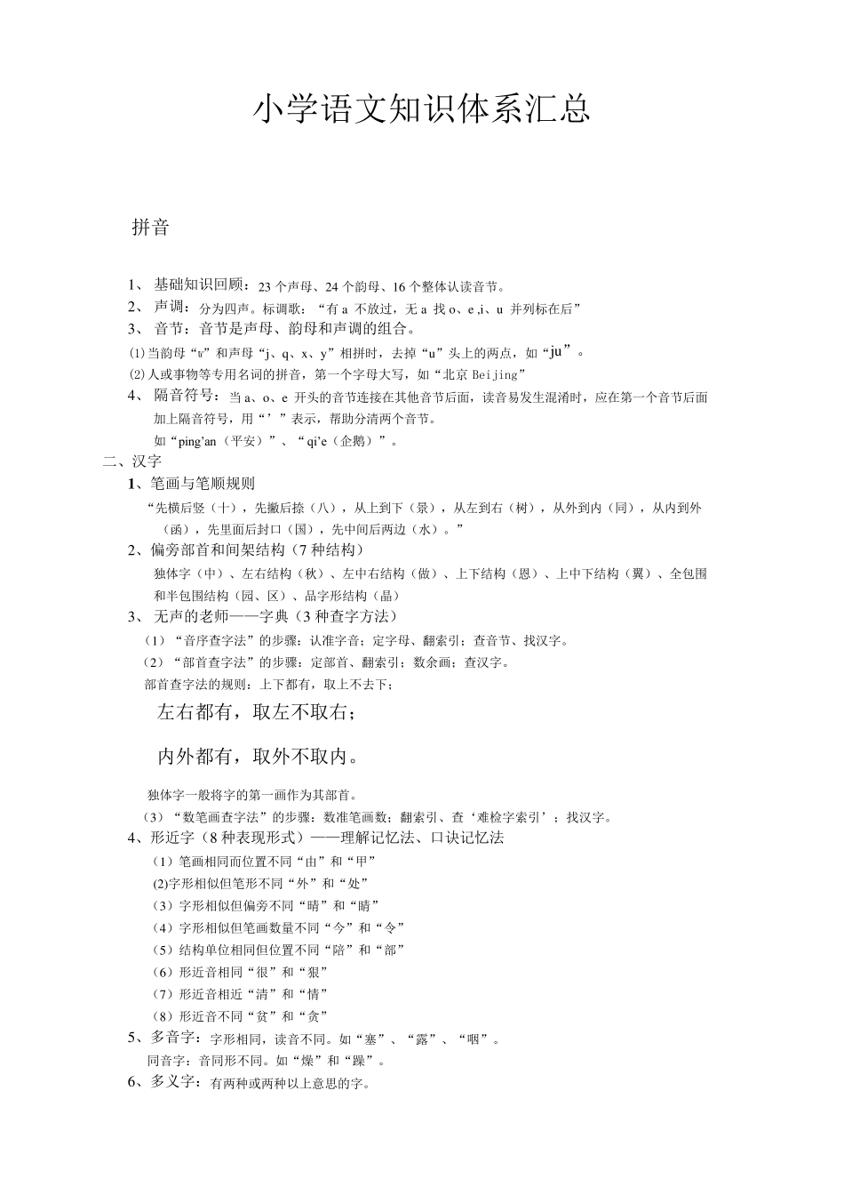 16年级小学语文知识体系汇总_第1页