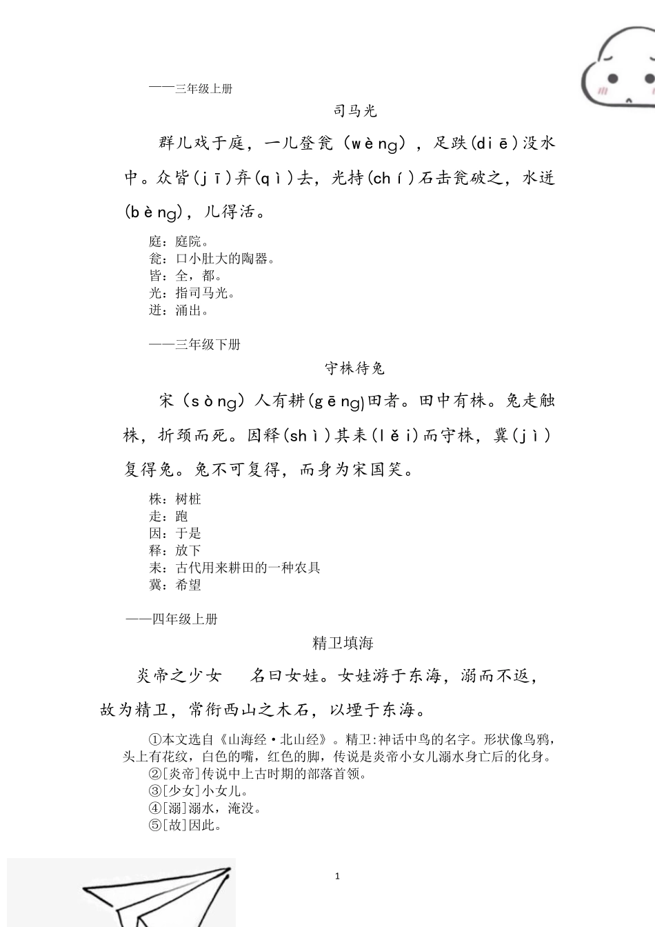 16年级文言文汇总人教部编版_第1页