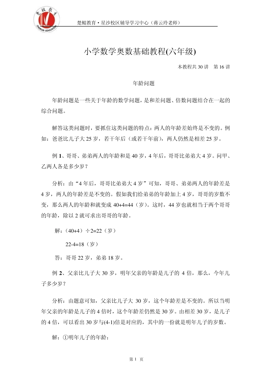 16年龄问题小学六年级数学奥数讲座共30讲含答案_(16)_第1页