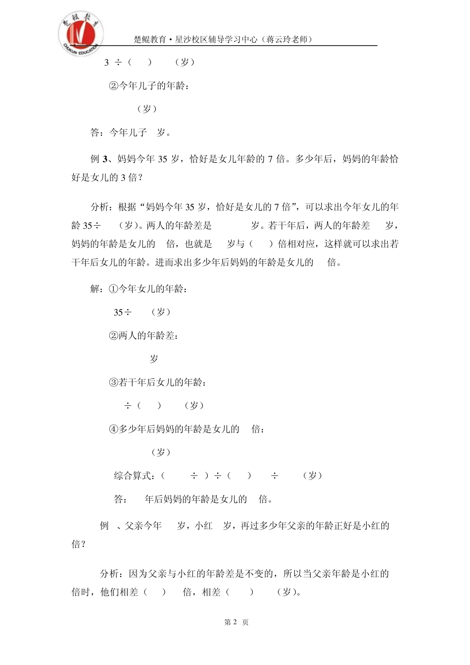 16年龄问题小学六年级数学奥数讲座共30讲含答案_(16)_第2页