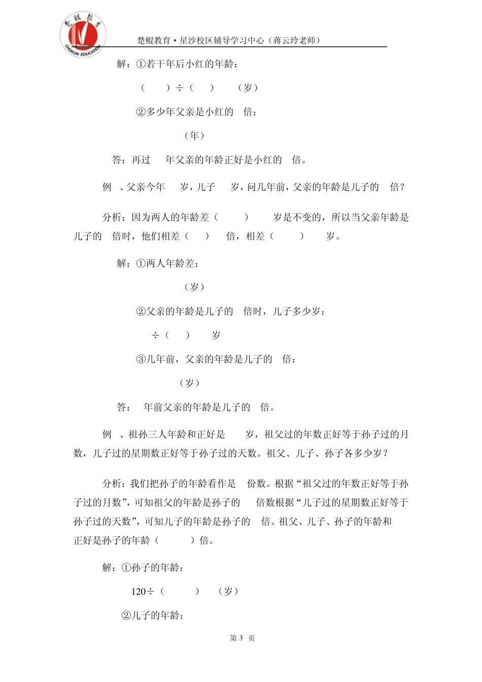 16年龄问题小学六年级数学奥数讲座共30讲含答案_(16)_第3页