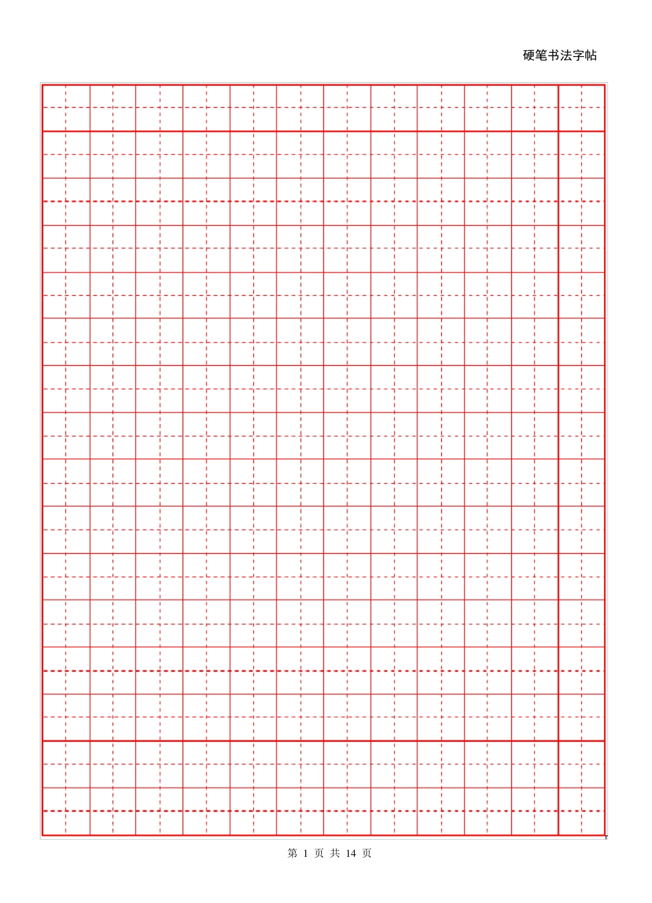 16开纸田字格[word字帖模板]_第1页