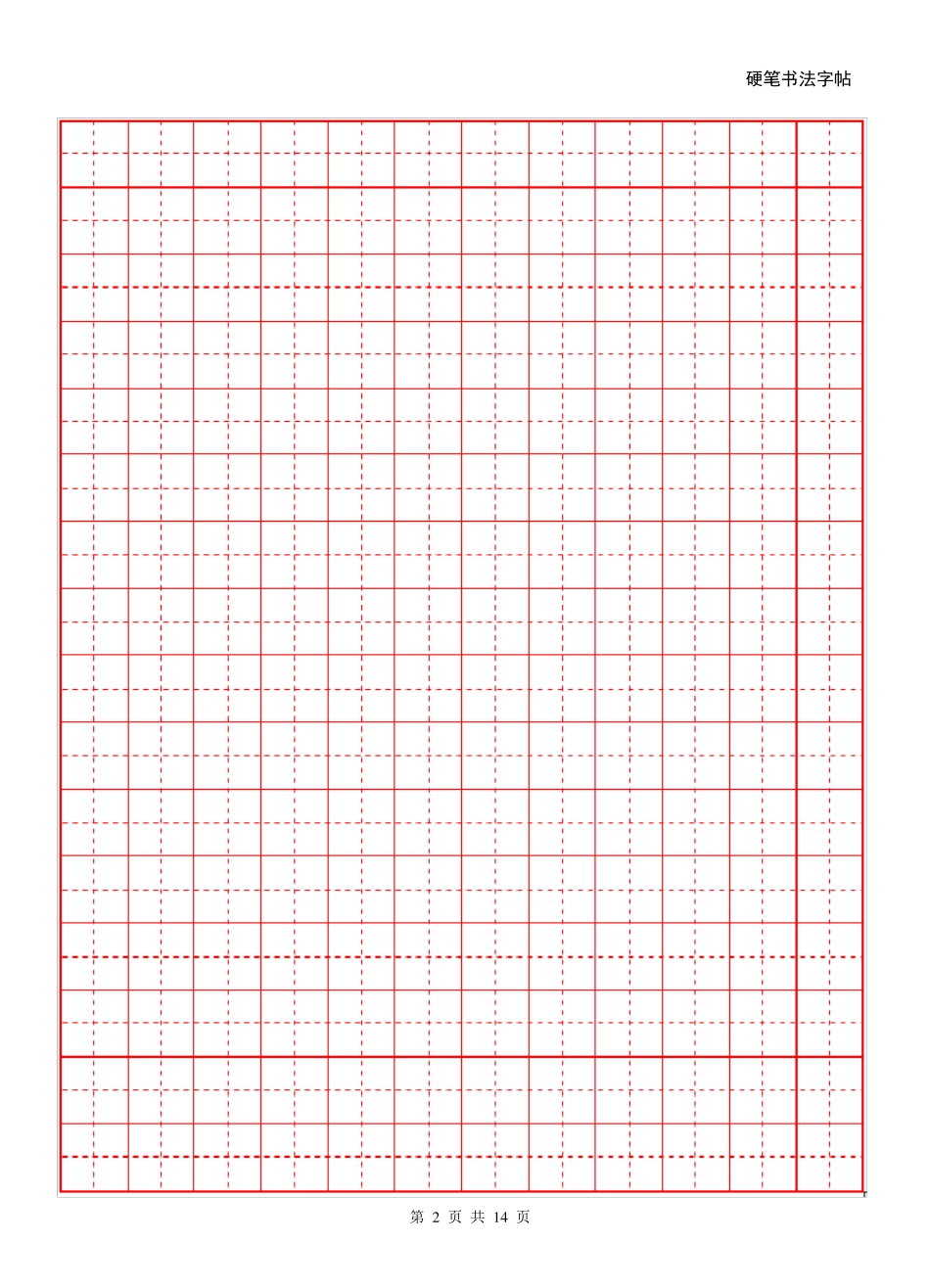 16开纸田字格[word字帖模板]_第2页