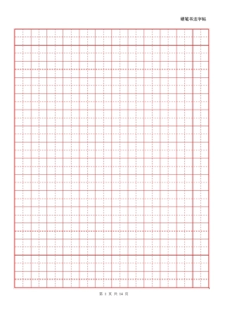 16开纸田字格[word字帖模板]