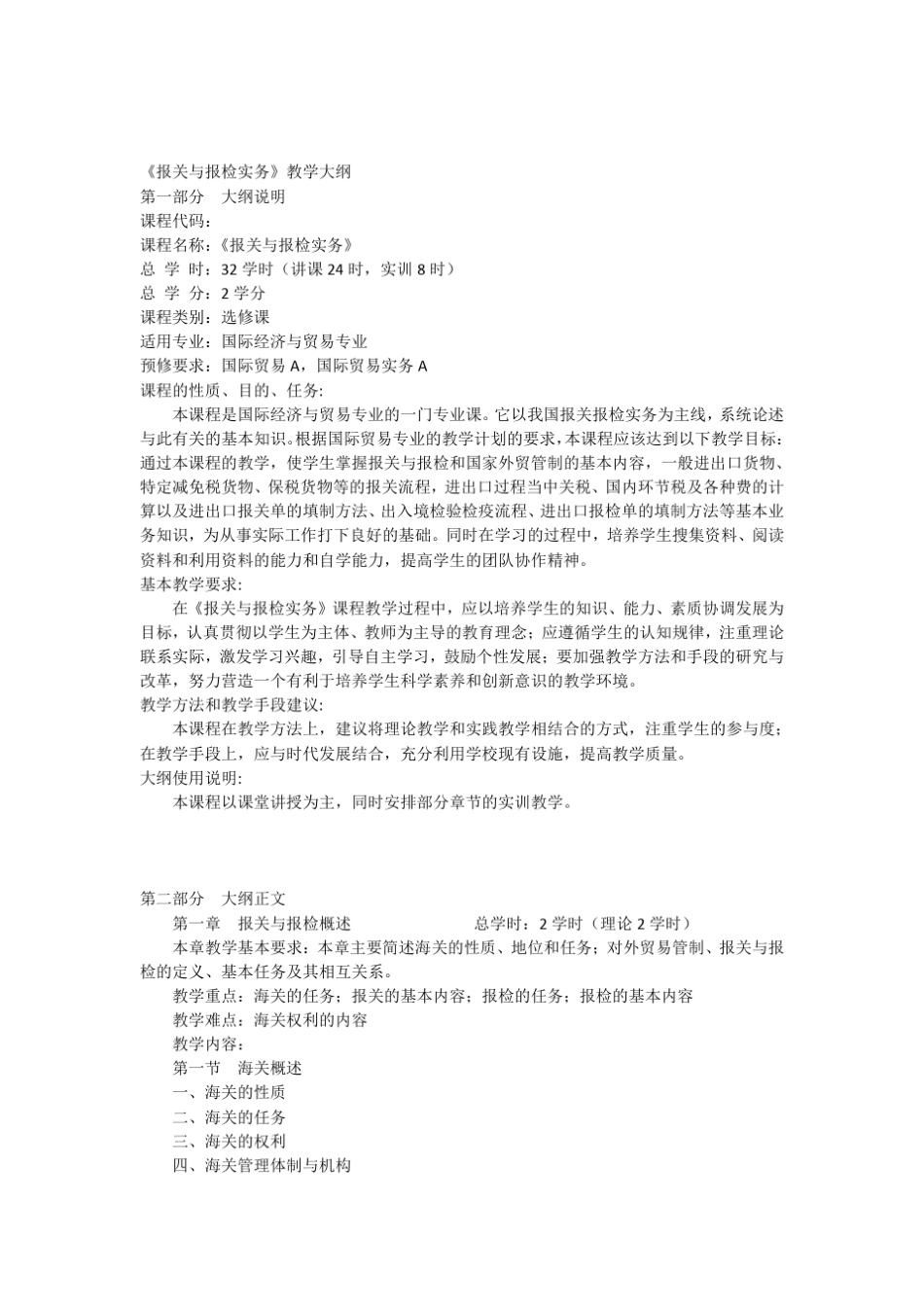 16报关与报检实务大纲_第1页