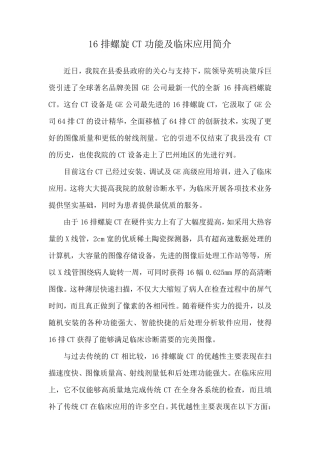 16排螺旋CT功能及临床应用简介