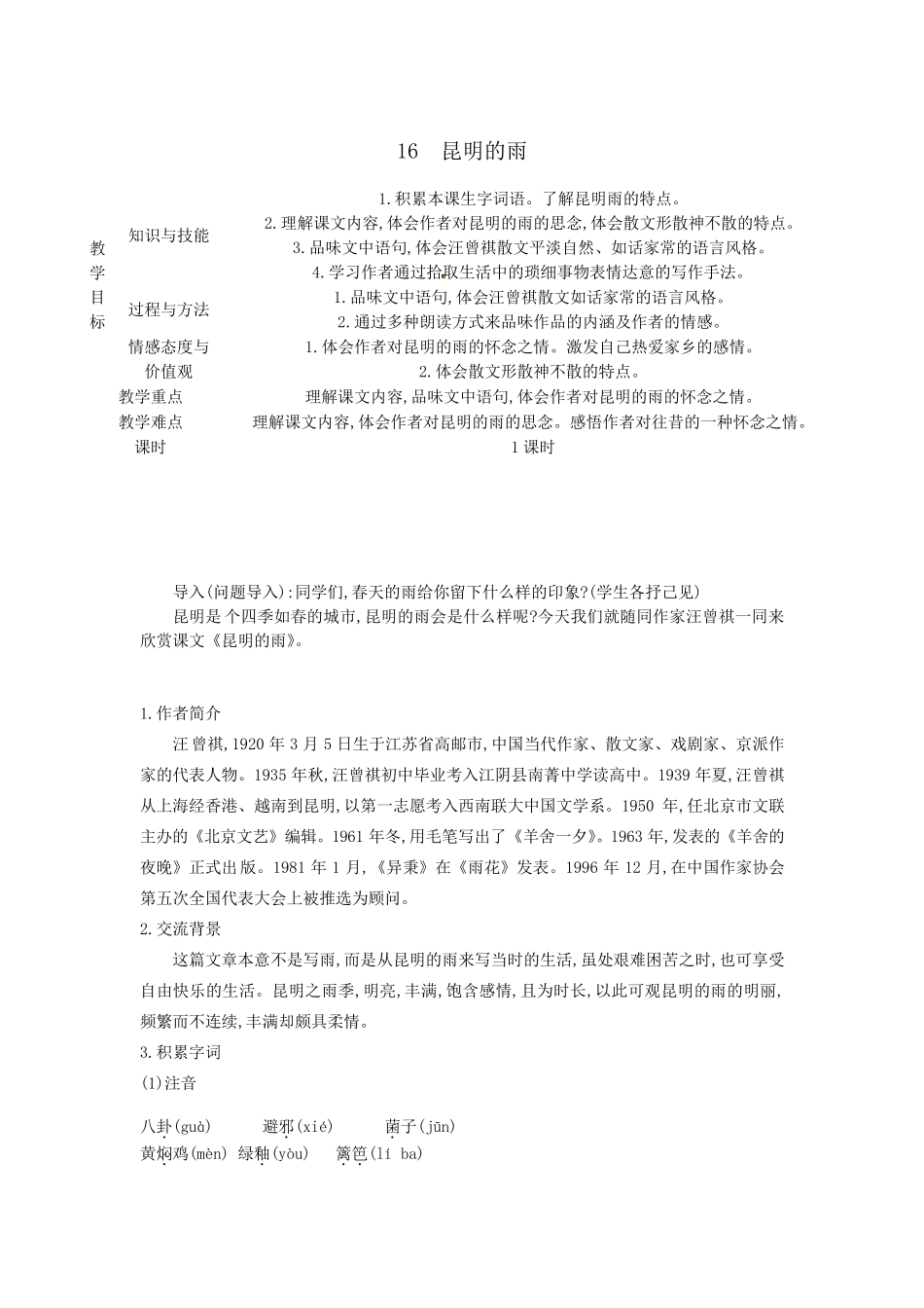 16昆明的雨[一等奖教学设计]6[一等奖教学设计]_第1页