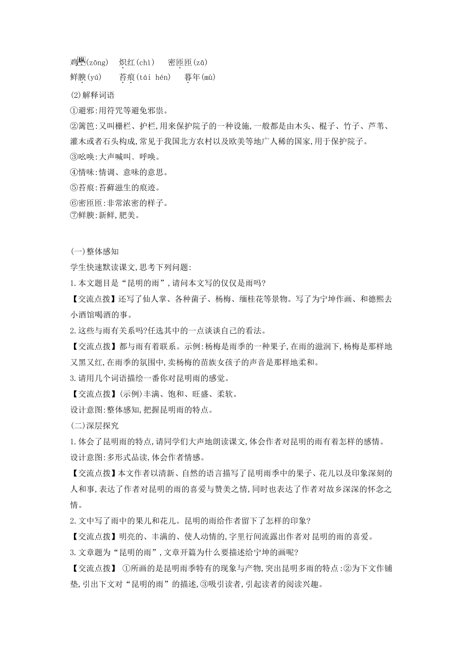 16昆明的雨[一等奖教学设计]6[一等奖教学设计]_第2页