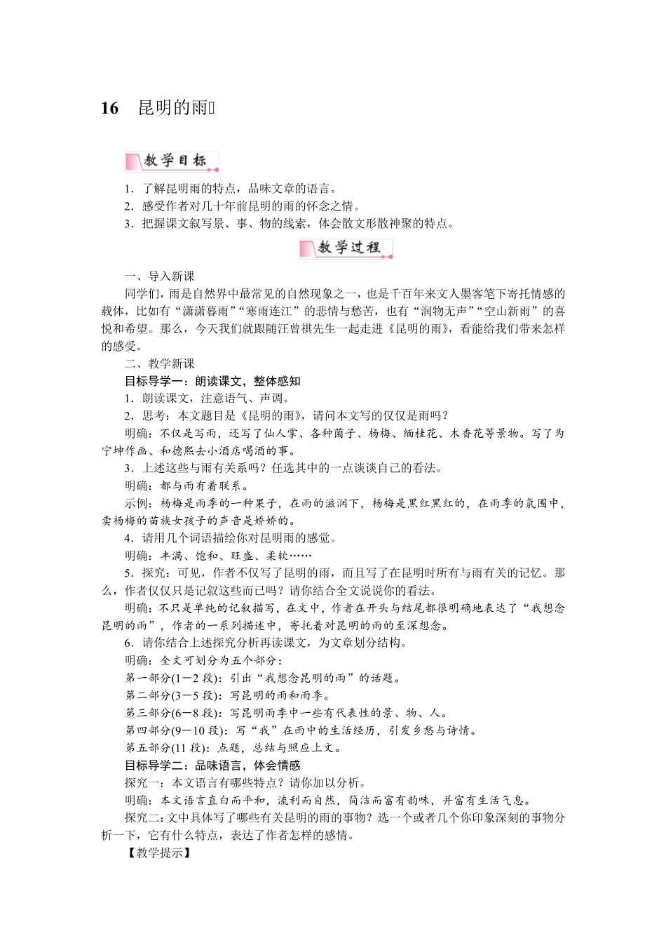 16昆明的雨省优获奖教案_第1页