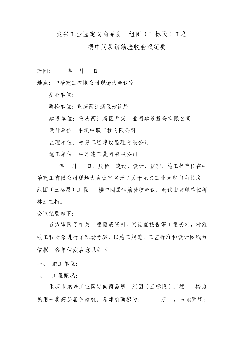 16楼中间层钢筋验收会议纪要_第1页