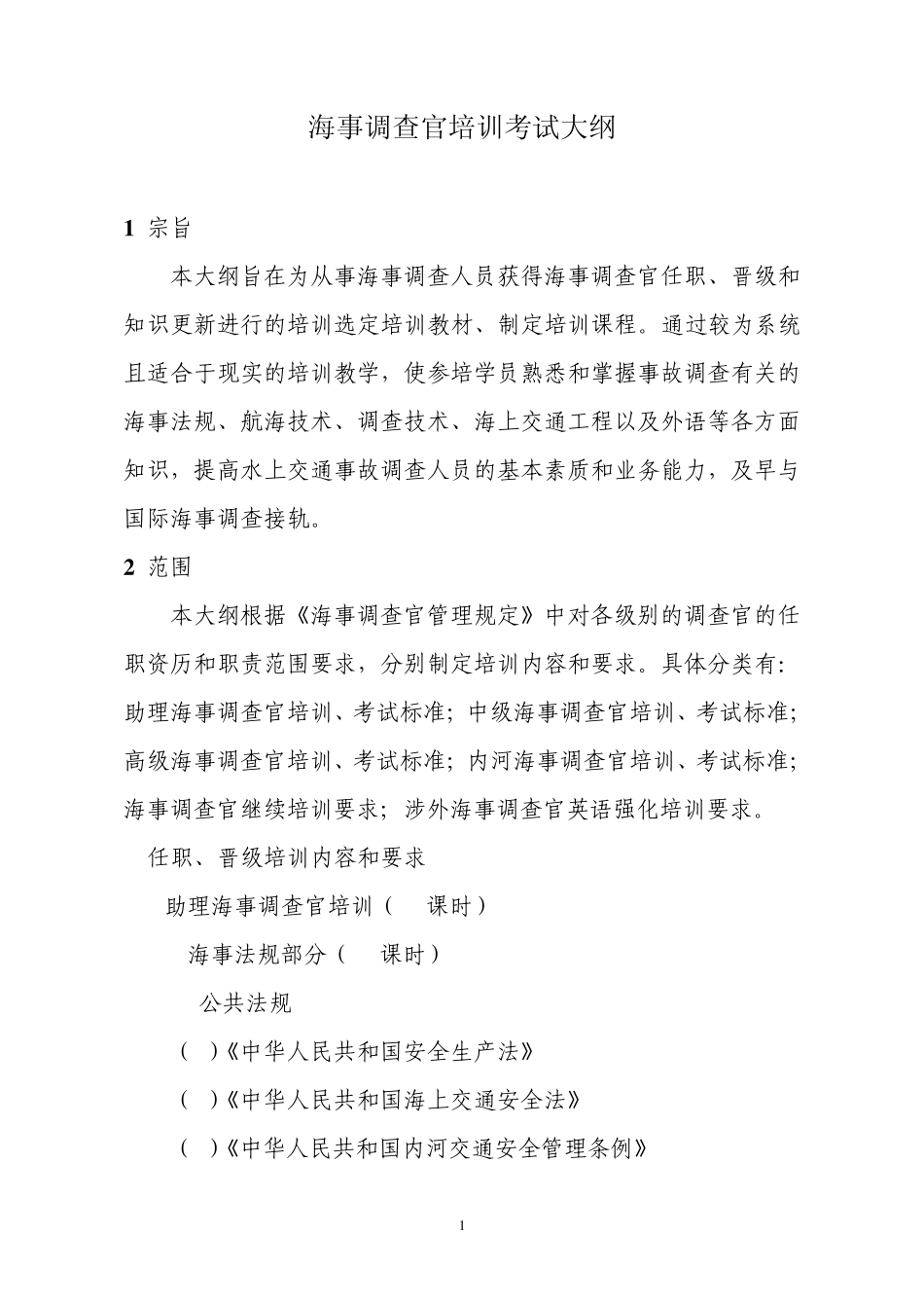 16海事调查官培训考试大纲_第1页
