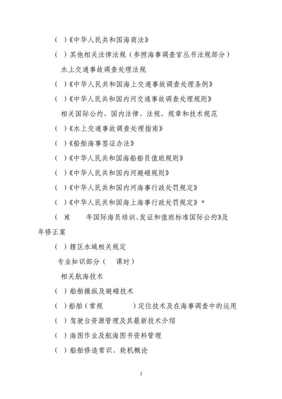 16海事调查官培训考试大纲_第2页