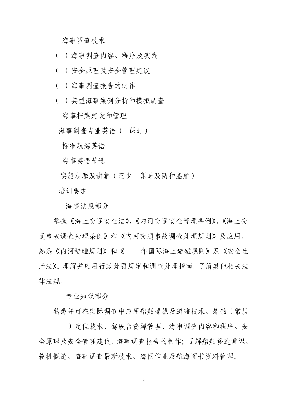 16海事调查官培训考试大纲_第3页
