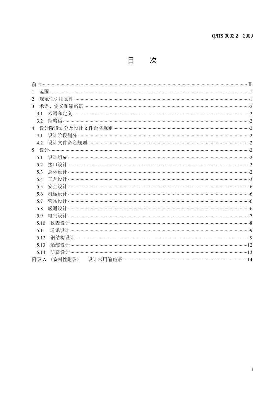 16海洋石油模块钻机第2部分：设计_hs9002_第2页