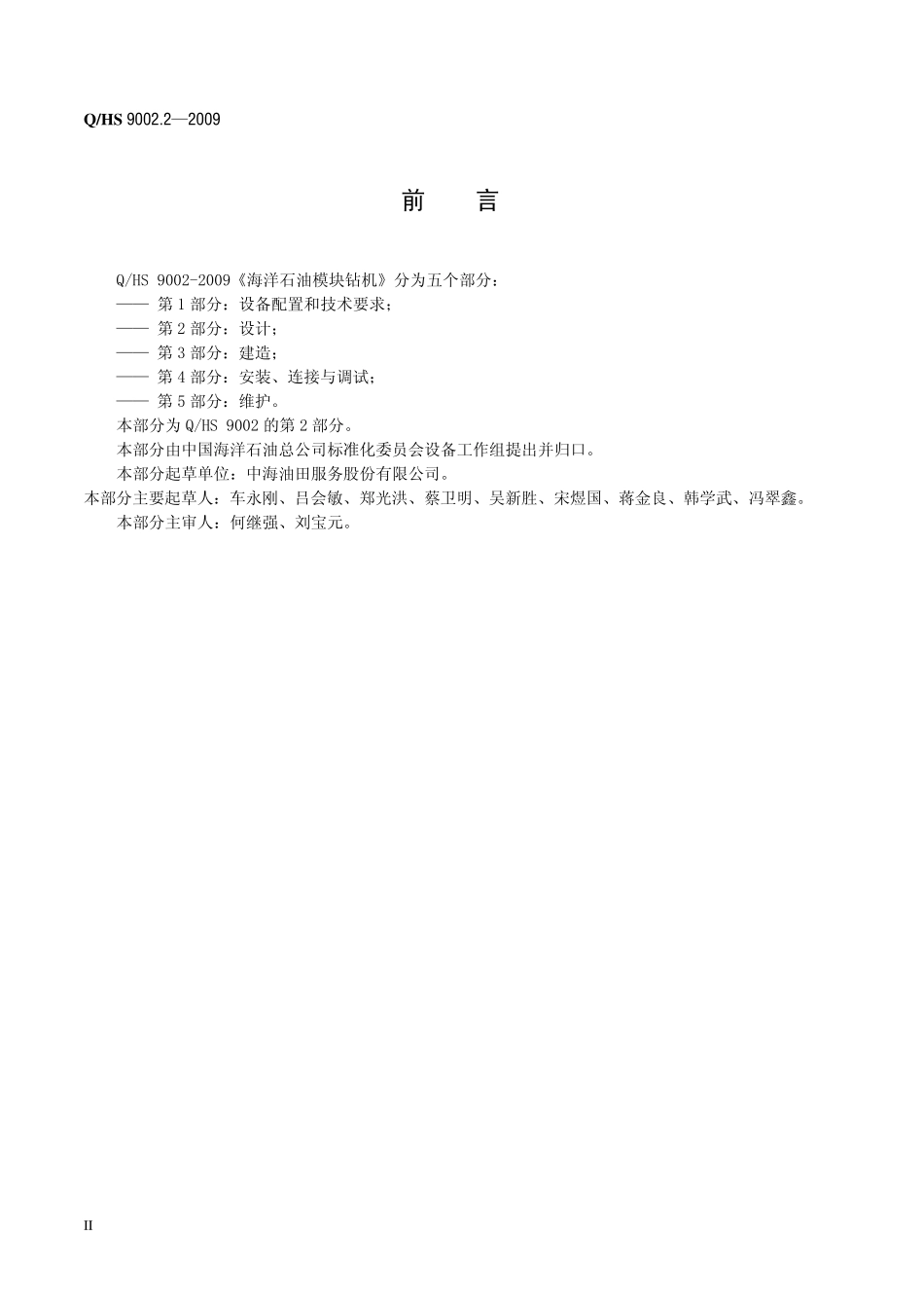 16海洋石油模块钻机第2部分：设计_hs9002_第3页