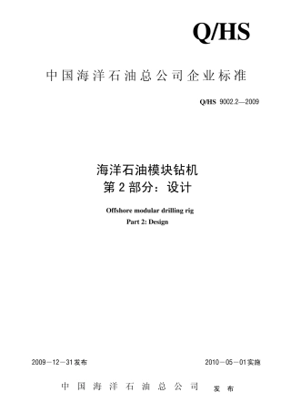 16海洋石油模块钻机第2部分：设计_hs9002