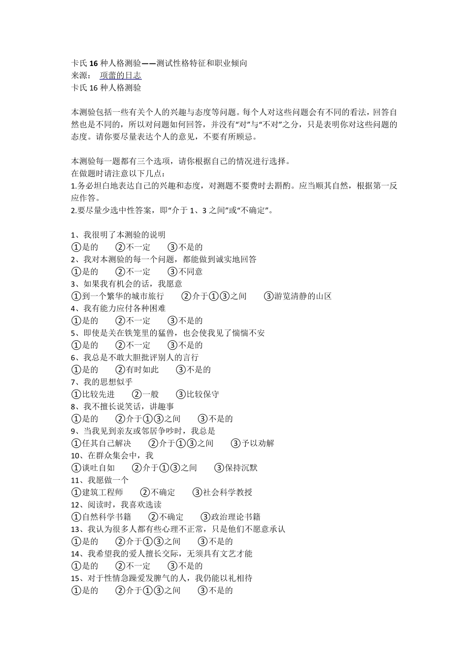 16种人格测试_第1页