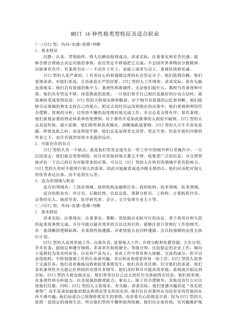 16种性格类型特征及适合职业_第1页