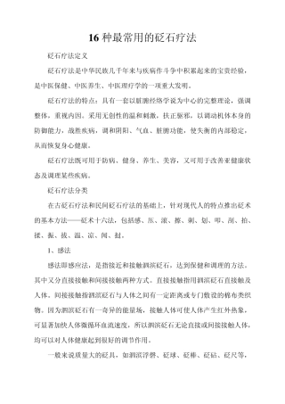 16种最常用的砭石疗法