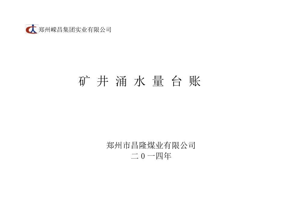 16种矿井防治水基础台账(已填写)_第1页