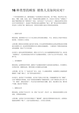 16种类型的顾客销售人员如何应对