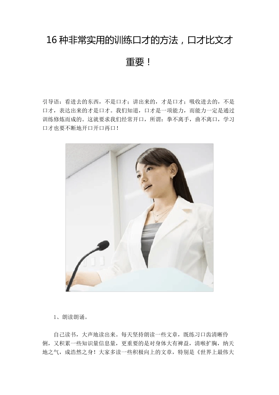 16种非常实用的训练口才的方法_第1页