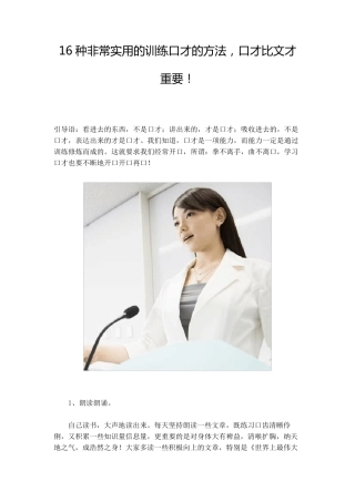 16种非常实用的训练口才的方法