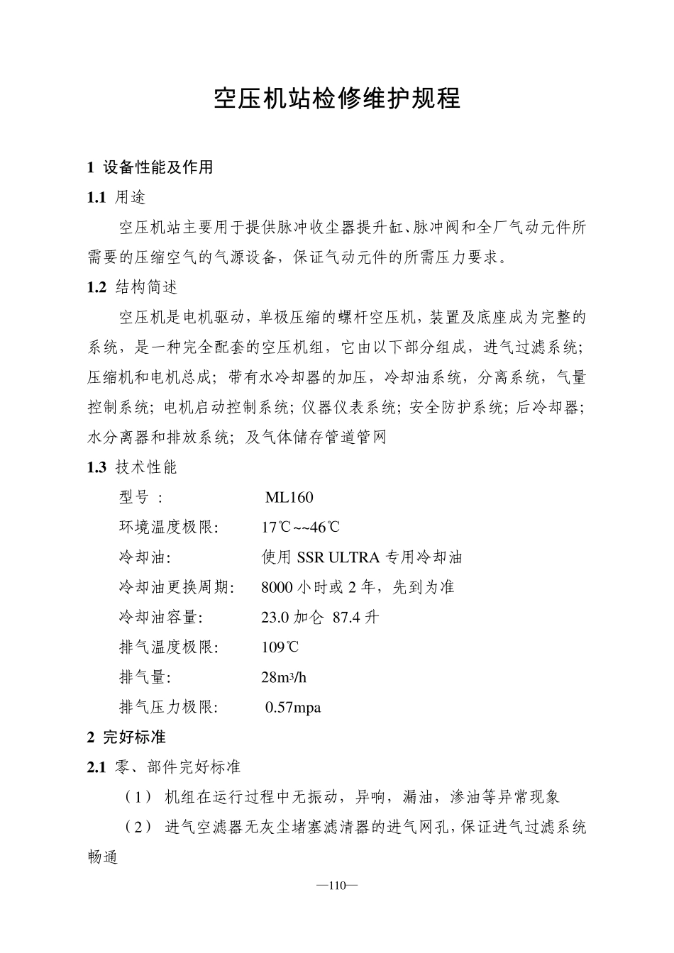 16空压机站检修维护规程11_第1页