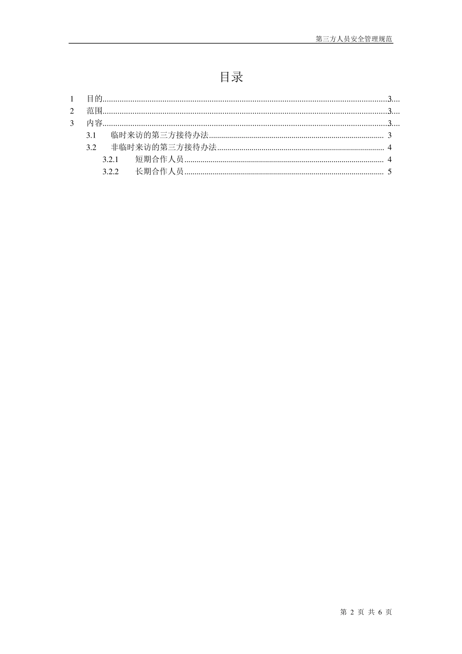 16第三方人员安全管理规范_第2页