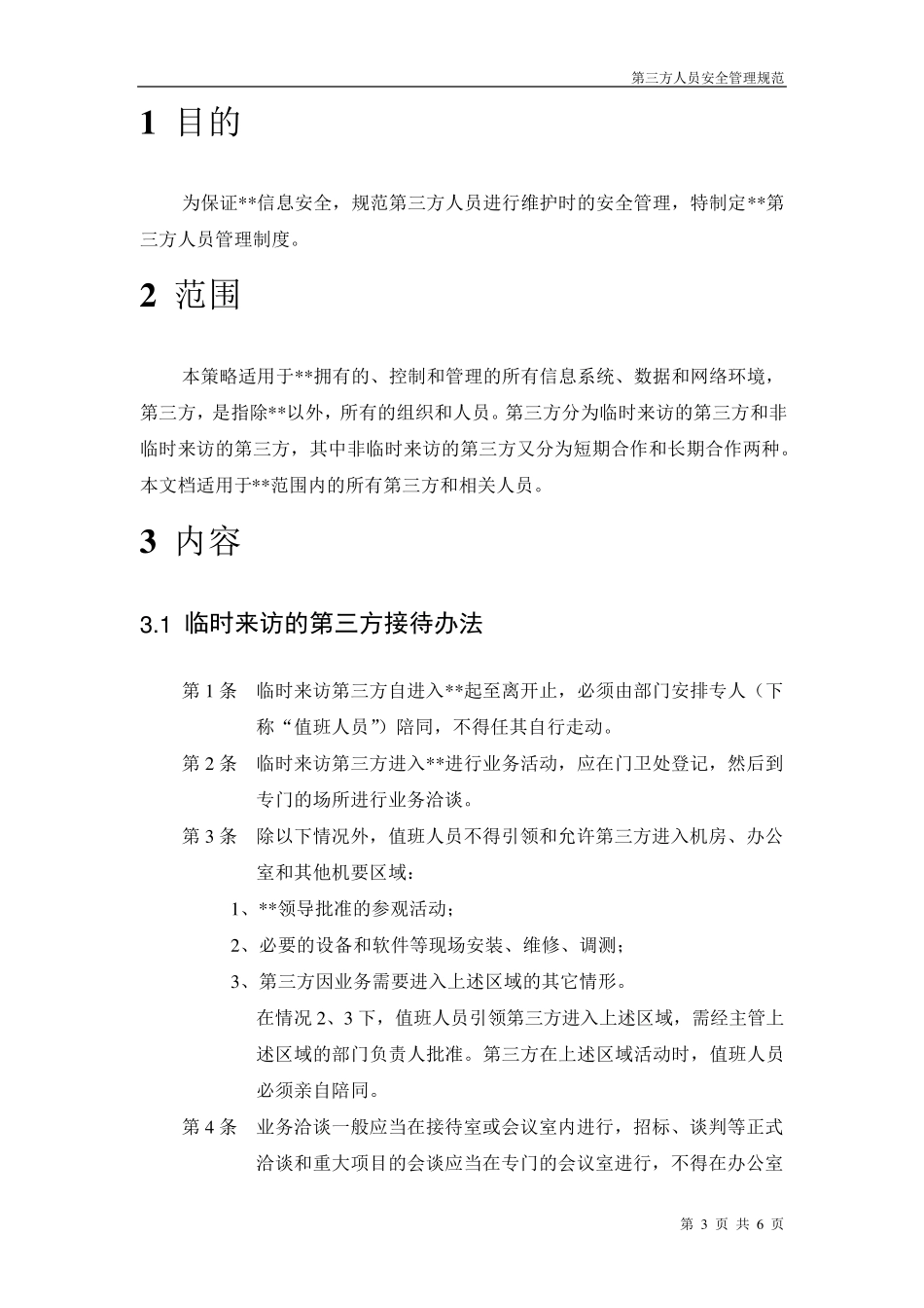 16第三方人员安全管理规范_第3页