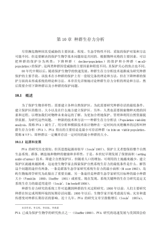 16第10章种群生存力分析