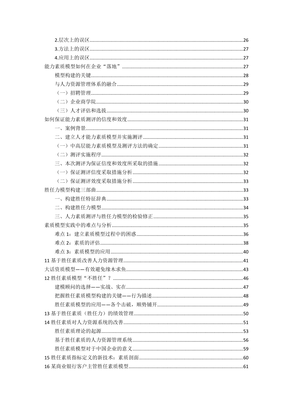 16篇胜任力(能力素质)模型论述荟萃_第2页