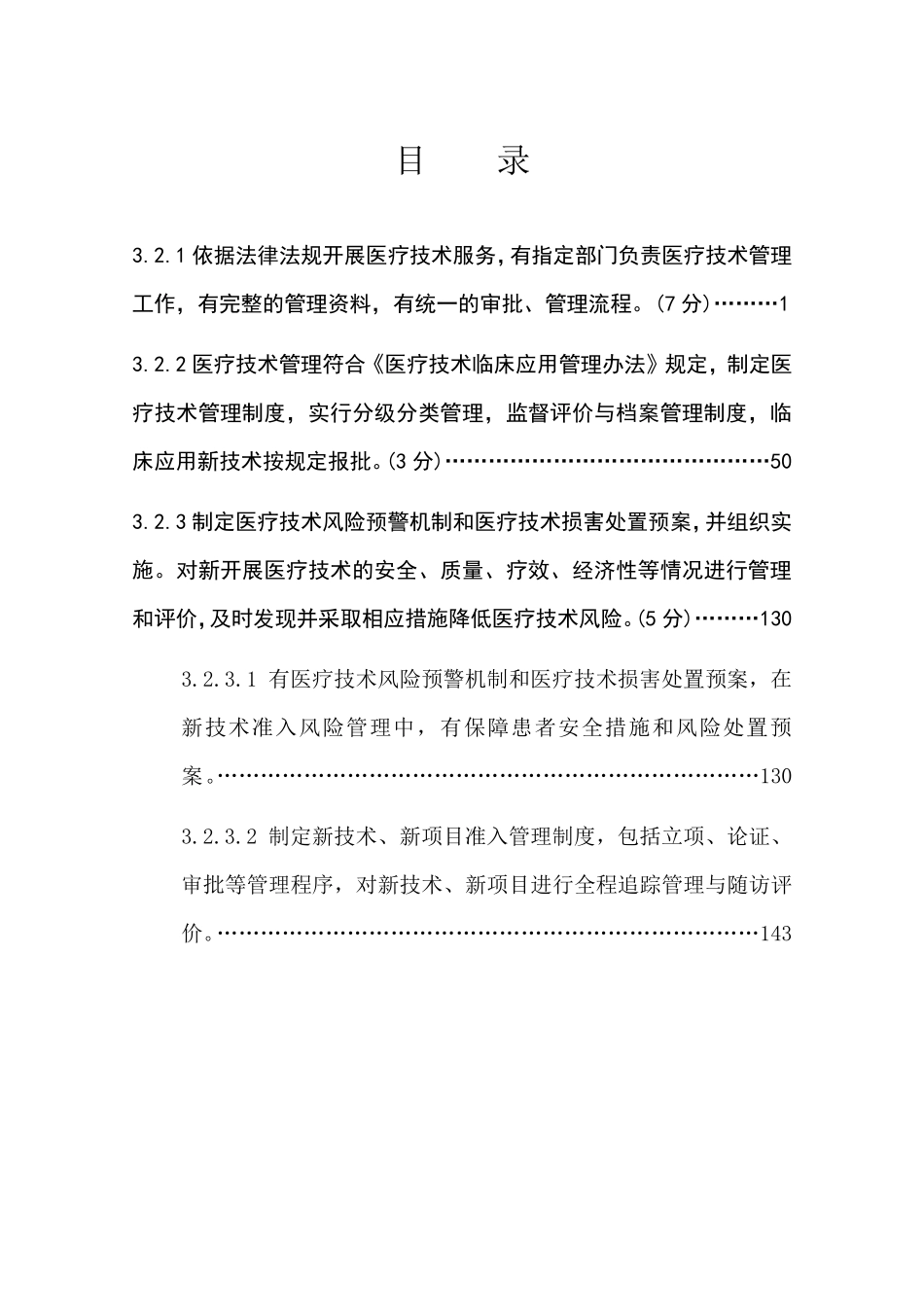 16第二部分第三章医疗质量(二医疗技术管理)_第2页