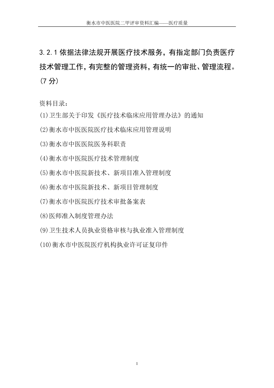 16第二部分第三章医疗质量(二医疗技术管理)_第3页