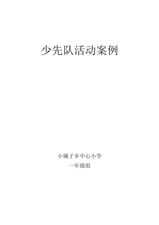 16篇少先队活动课案例