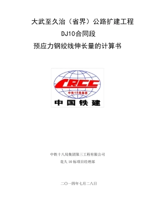 16米空心板梁张拉计算书
