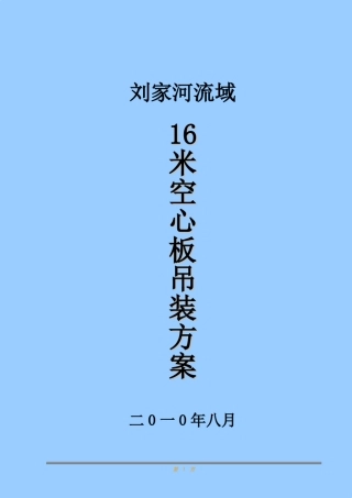 16米空心板梁吊装施工组织设计