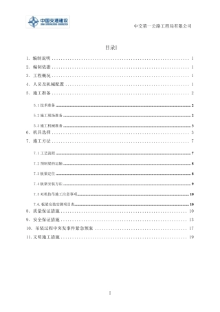 16米空心板梁汽车吊吊装施工方案