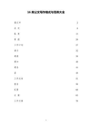 16类公文写作格式与范例大全