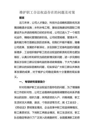 16维护职工合法权益存在的问题及对策