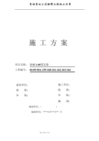 16蒸发器施工方案