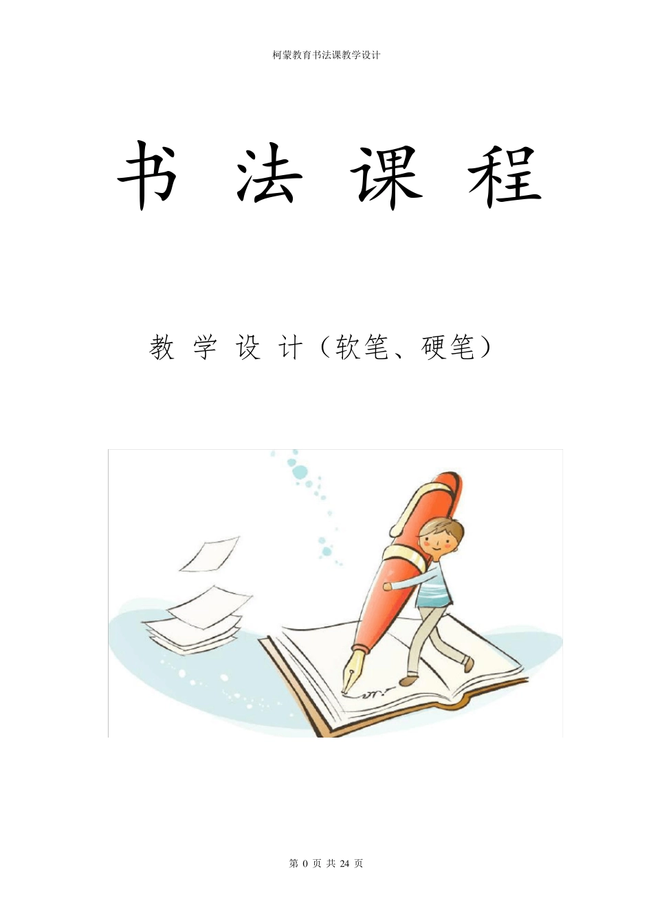 16课时书法课程安排_第1页