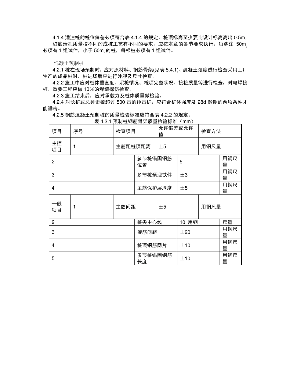 16钢筋混凝土预制桩打桩施工工艺标准_第3页